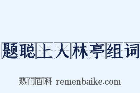 题聪上人林亭组词是什么意思的图片